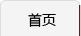 首页